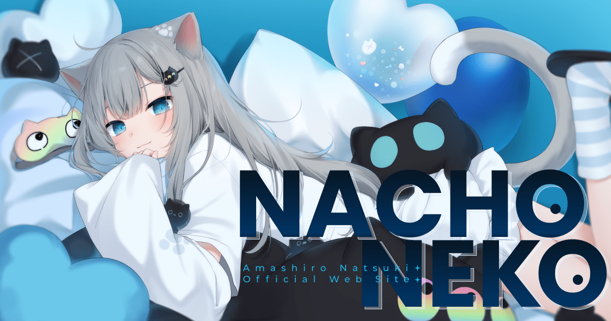 甘城なつき/Nachoneko 公式サイト